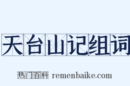 天台山记组词是什么意思的图片